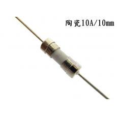 2085BS-10 陶瓷保險絲10A/10mm