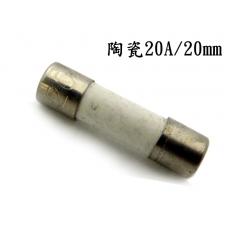 2085B-20 陶瓷保險絲20A/20mm