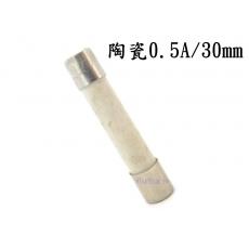 2086B-0.5 陶瓷保險絲0.5A/30mm