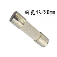 2085B-4 陶瓷保險絲4A/20mm