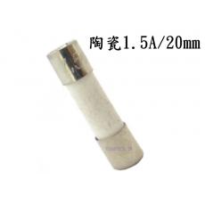 2085B-1.5 陶瓷保險絲1.5A/20mm
