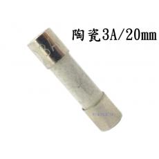 2085B-3 陶瓷保險絲3A/20mm