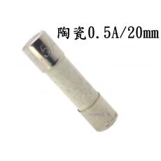 2085B-0.5 陶瓷保險絲0.5A/20mm