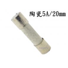 2085B-5 陶瓷保險絲5A/20mm