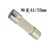 2085B-4 陶瓷保險絲4A/20mm