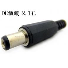 1314A DC插頭 2.1孔 短型