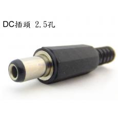 1314B DC插頭 2.5孔 短型