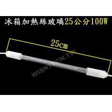 BN-25 冰箱加熱絲玻璃管 25公分 100W