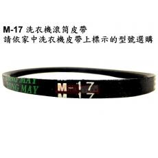 M-17 洗衣機滾筒皮帶，請依家中洗衣機皮帶上的標示選購