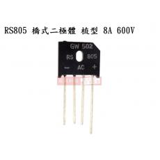 RS805 橋式二極體 梳型 8A 600V