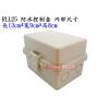 RLL25 ABS防水控制盒 外: 150x120x103mm 內: 130x90x86mm