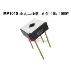 MP1010 橋式二極體 桌型 10A 1000V