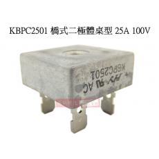 KBPC2501 橋式二極體 桌型 25A 100V