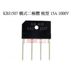 KBJ1507 橋式二極體 梳型 15A 1000V