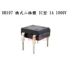DB107 橋式二極體 IC型 1A 1000V