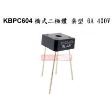 KBPC604 橋式二極體 桌型 6A 400V