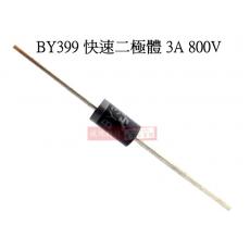 BY399 快速二極體 3A 800V
