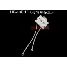 HP-10P 10人份電鍋保溫片 110V 40W