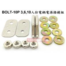 BOLT-10P 3,6,10人份電鍋電源插銷組