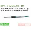 8PK-S120NAD-30 Pro'sKit 環彩烙鐵(110V/30W)(2PCS Tip)