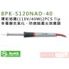 8PK-S120NAD-40 Pro'sKit 環彩烙鐵(110V/40W)2PCS Tip