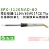 8PK-S120NAD-60 Pro'sKit 環彩烙鐵(110V/60W)2PCS Tip
