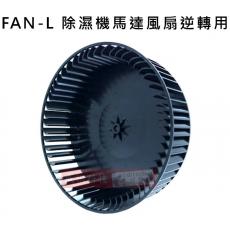 FAN-L 除濕機風扇大型逆轉 162x45.5mm