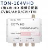 TON-104VHD 1進4出 HD影像分配器 AHD/TVI/CVI/CVBS