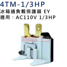 4TM-1/3HP 冰箱過負載保護器 EY 適用AC110V 1/3HP