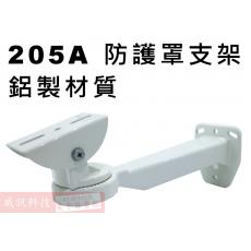 205A 戶外型攝影機防護罩支架 鋁製材質  