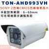 TON-AHD993VH 手動對焦6-60mm SONY 1080P 2百萬像素紅外線攝影機 保固一年