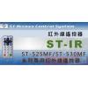 ST-IR ST-530MF/ST-525MF 系列紅外線遙控器