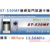 ST-530MF Mifare 13.56 防水連線型嵌入式門禁卡機(壁掛/嵌入二用)保固一年