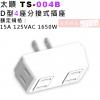 太順 Tyson TS-004B D型4座分接式插座 額定規格：15A 125VAC 1650W
