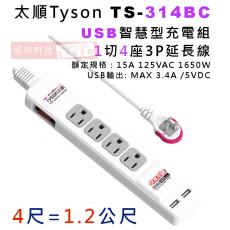 太順 Tyson TS-314BC 4尺/1.2公尺 1切4座USB智慧型充電組3P延長線 額定規格：15A 125VAC 1650W