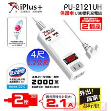 保護傘 PU-2121UH 4尺/1.2公尺USB充電組 1切2座 2P延長線 額定規格：15A 125VAC 1650W