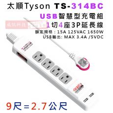 太順 Tyson TS-314BC 9尺/2.7公尺 1切4座USB智慧型充電組3P延長線 額定規格：15A 125VAC 1650W