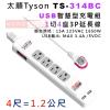 太順 Tyson TS-314BC 4尺/1.2公尺 1切4座USB智慧型充電組3P延長線 額定規格：15A 125VAC 1650W