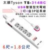 太順 Tyson TS-314BC 6尺...