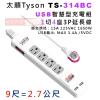 太順 Tyson TS-314BC 9尺/2.7公尺 1切4座USB智慧型充電組3P延長線 額定規格：15A 125VAC 1650W