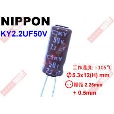 KY2.2UF50V NIPPON 電解電容 2.2uF 50V 105°C