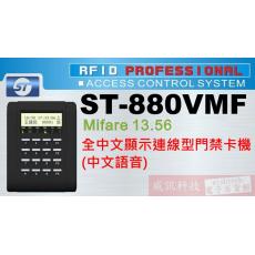 ST-880VMF Mifare 13.56 全中文顯示連線型門禁卡機(中文語音)保固一年