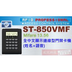 ST-850VMF Mifare 13.56 全中文顯示連線型門禁卡機(姓名+語音)保固一年