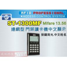 ST-1300MF Mifare 13.56連線型全中文顯示(按鍵背光.中文姓名)保固一年
