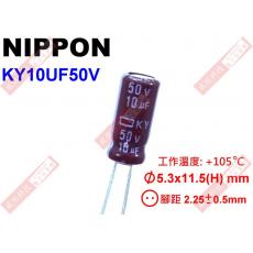 KY10UF50V NIPPON 電解電容 10uF 50V 105°C