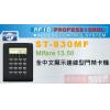 ST-830MF Mifare 13.56 全中文顯示連線型門禁卡機 保固一年