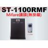ST-1100RMF Mifare 13.56 讀頭(無按鍵)保固一年
