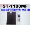 ST-1100MF Mifare 13.56 連線型門禁讀卡機(無按鍵)保固一年