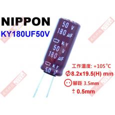 KY180UF50V NIPPON 電解電容 180uF 50V 105°C