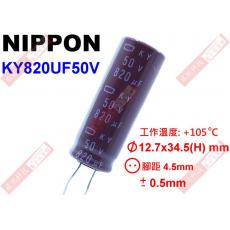 KY820UF50V NIPPON 電解電容 820uF 50V 105°C